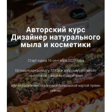 Дизайнер натурального мыла и косметики. Тариф Дизайнер. Ольга Джима